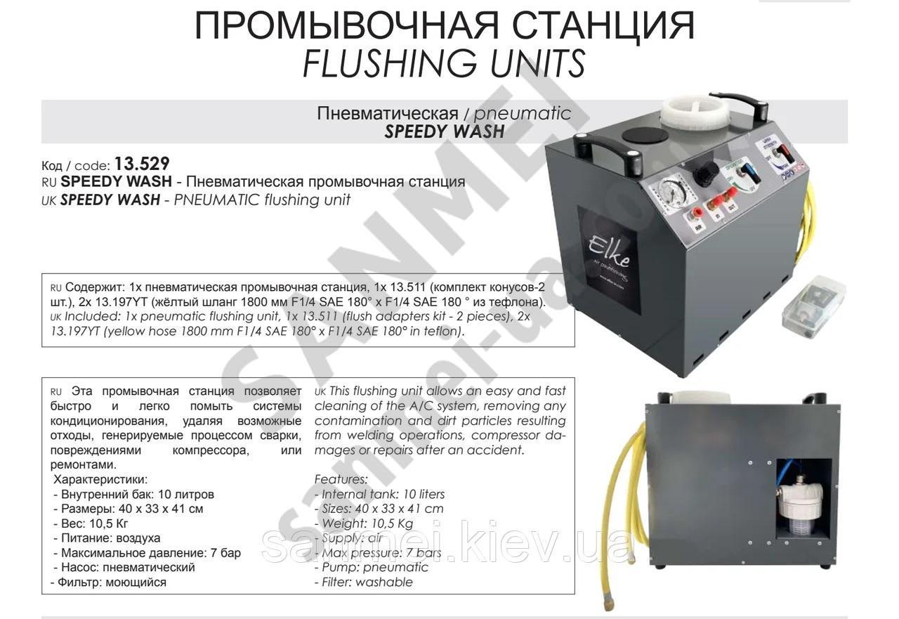 Пневматическая промывочная станция