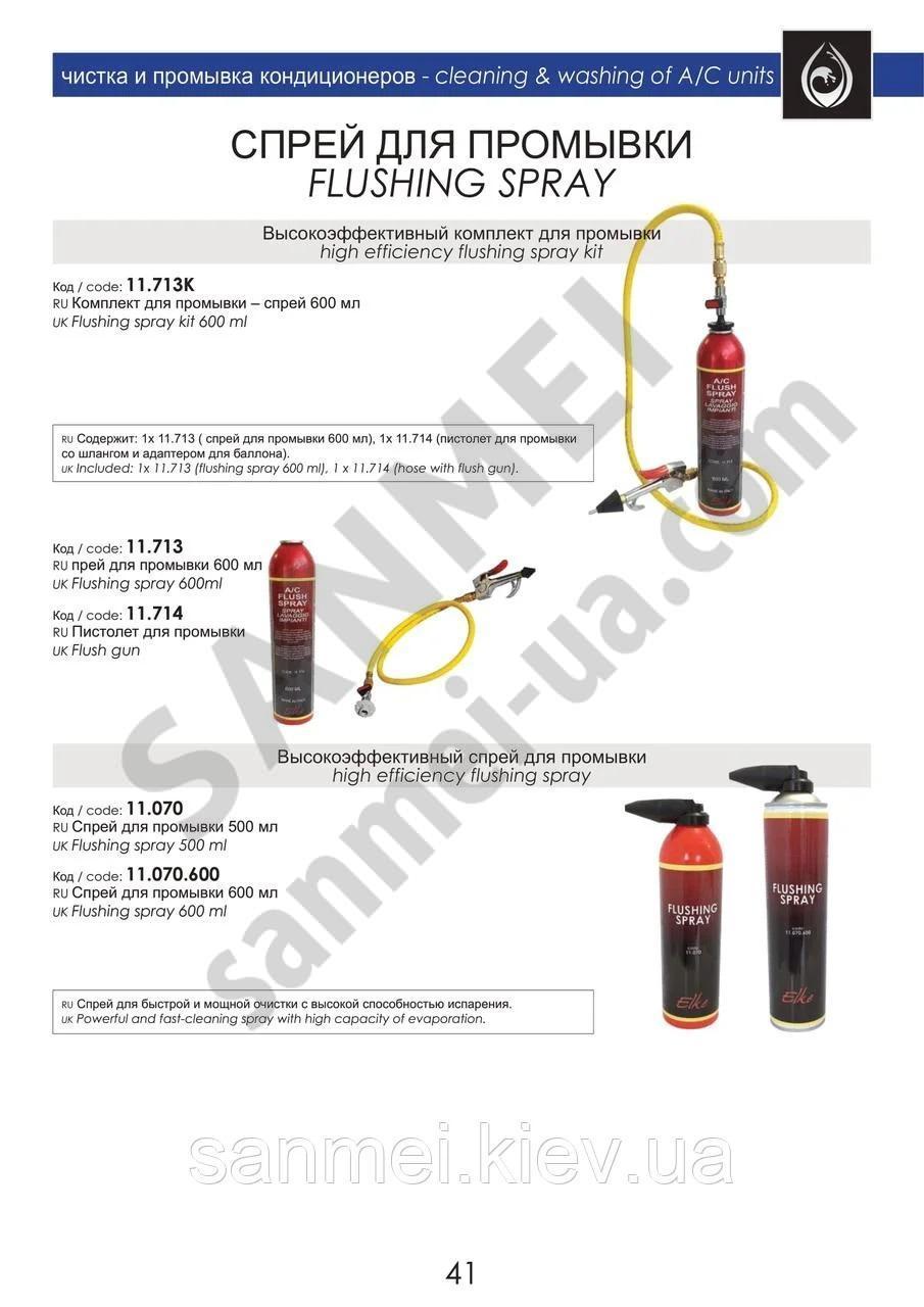 Спрей с пистолетом для промывки холодильного контура