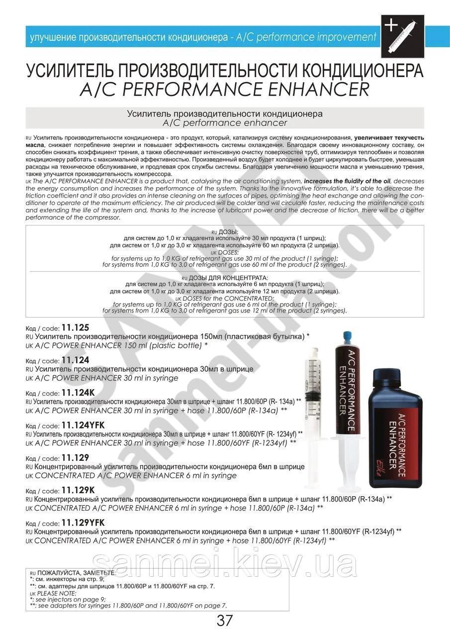 Усилитель производительности кондиционера 30мл в шприце + шланг 11.800/60P (R- 134a) , ELKE, Турин, Италия