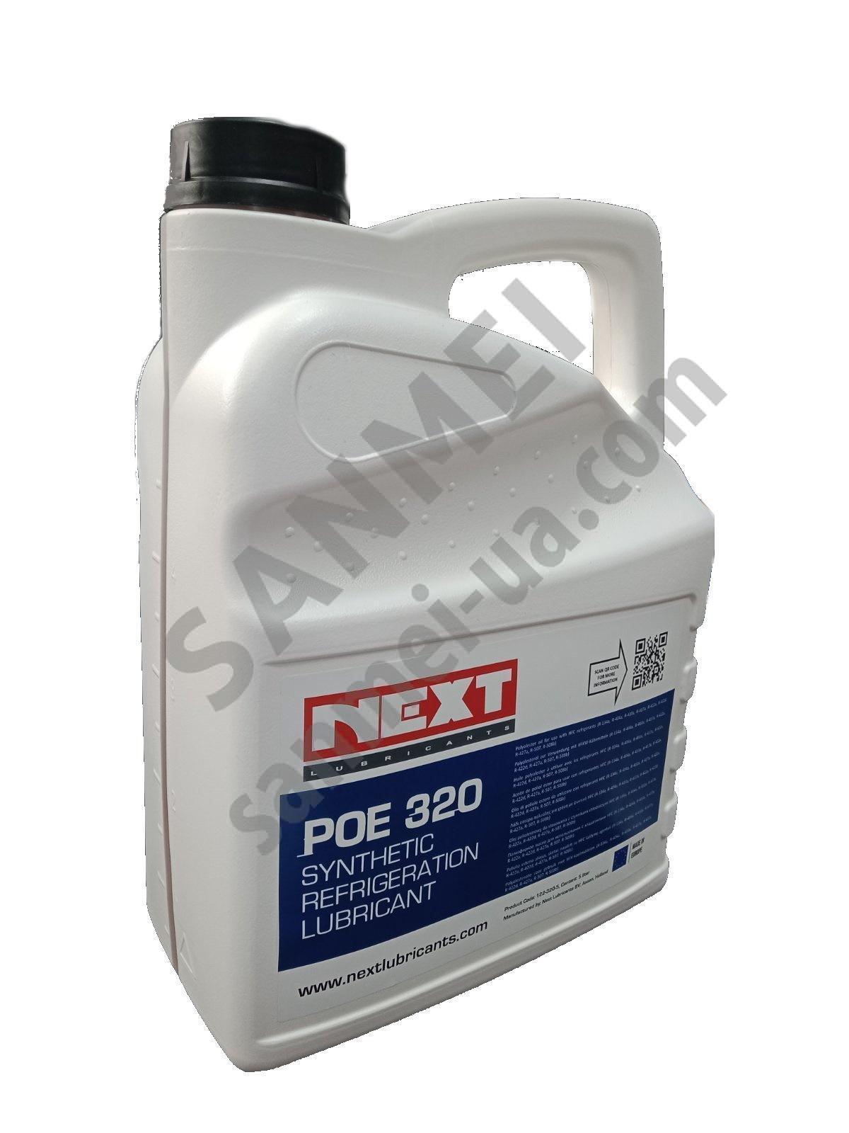 Синтетична холодильна олива POE 320, NEXT, Нідерланди